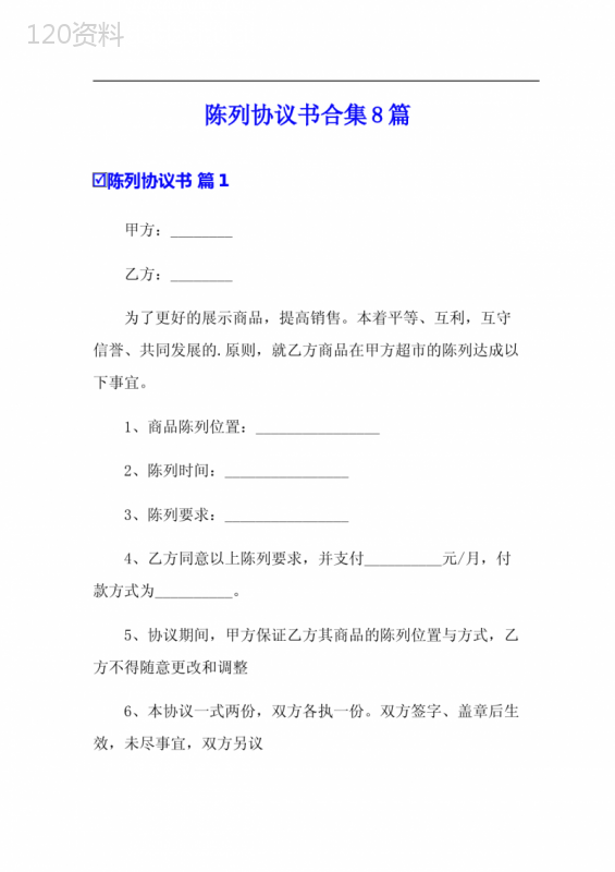 商品陈列合作协议范本及超市合作条款解读
