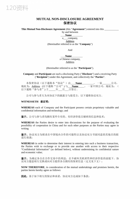 中英文保密协议模板下载及合同范本免费获取