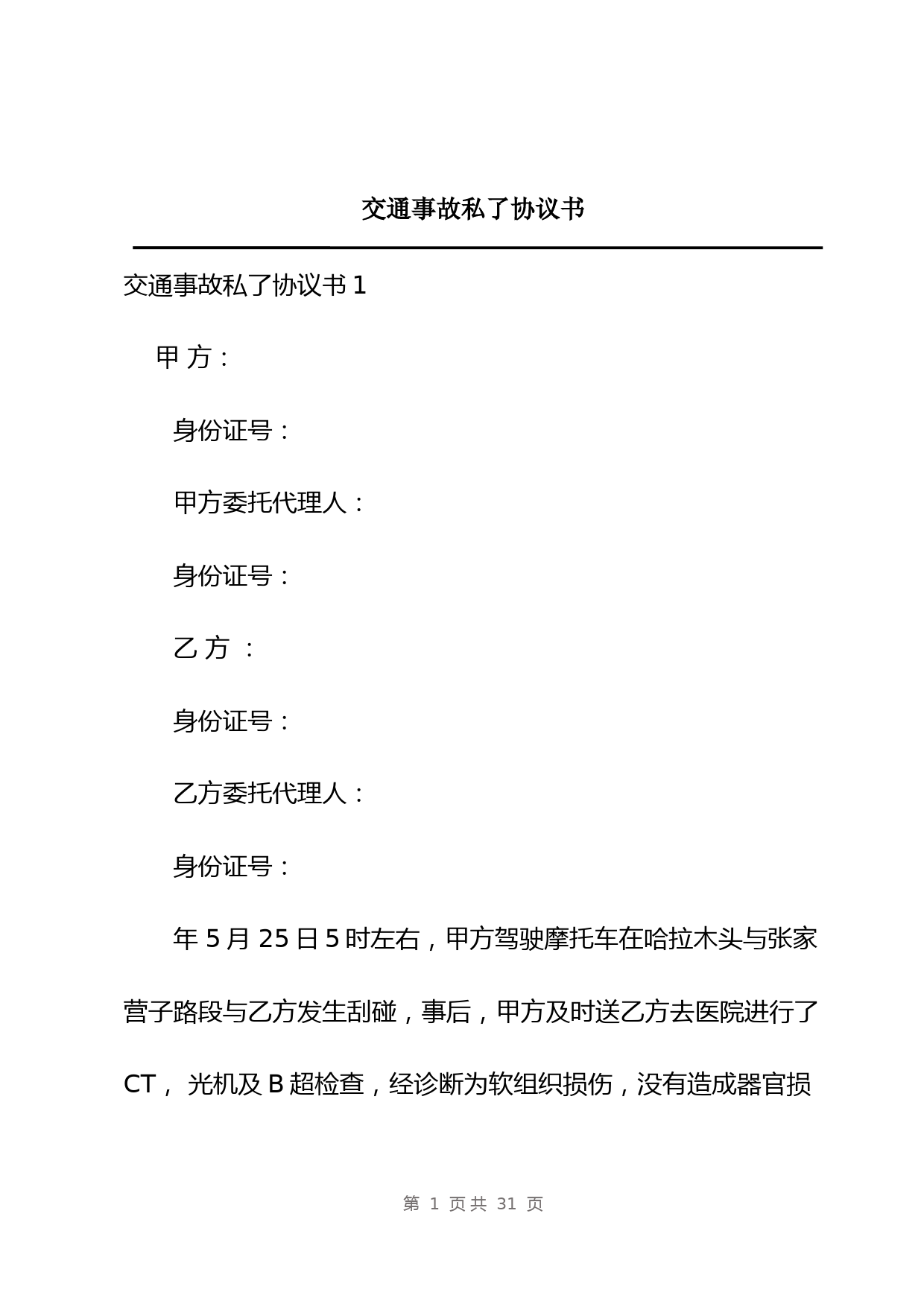 交通事故私了赔偿协议模板及法律效力说明