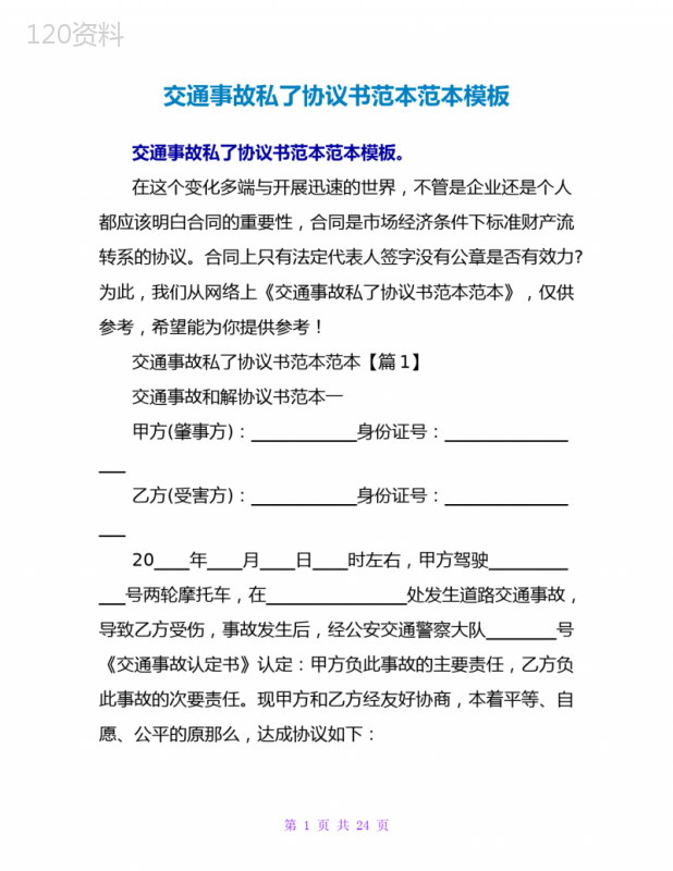 交通事故私了赔偿协议范本及法律效力解析