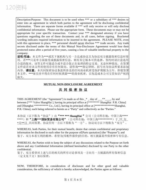 中英文版商业机密保密协议模板及使用指南