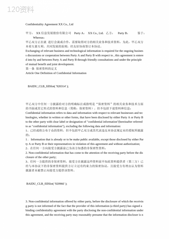 保密协议模板下载