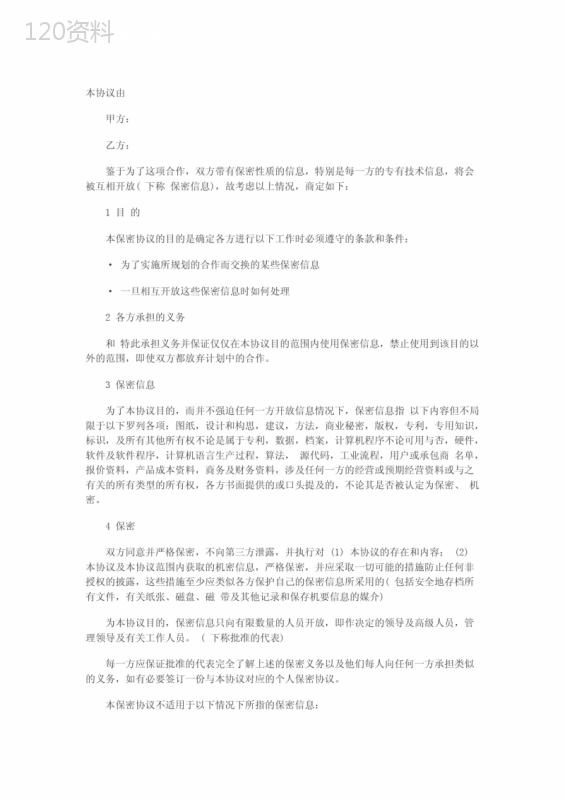保密协议模板及条款详解