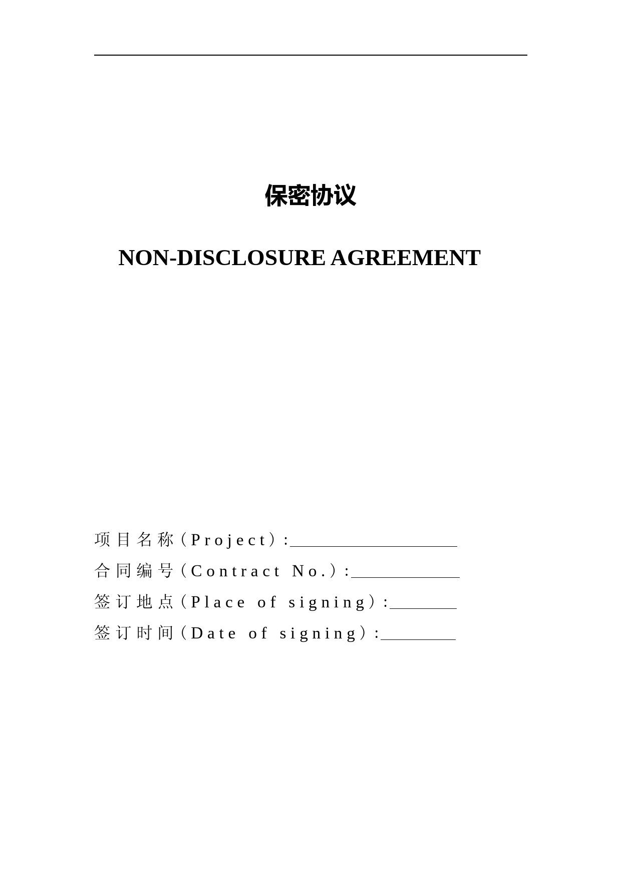 中英文版保密协议模板及使用指南