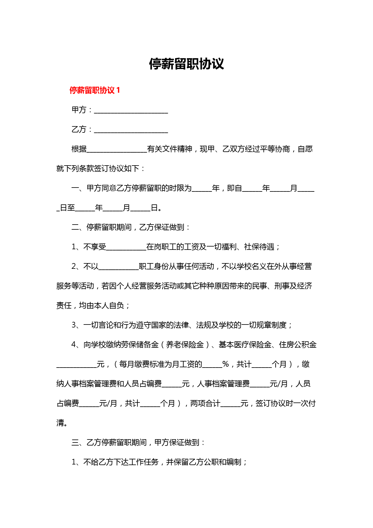停薪留职协议模板及范本_使用指南与条款解读