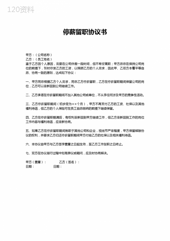 停薪留职协议模板及法律条款解析