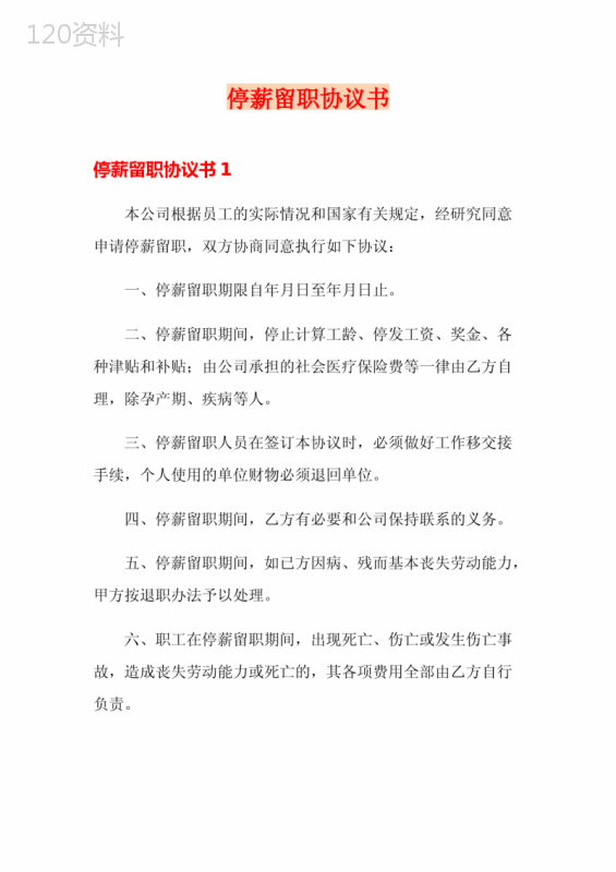 停薪留职协议书模板及条款解读（2023版）