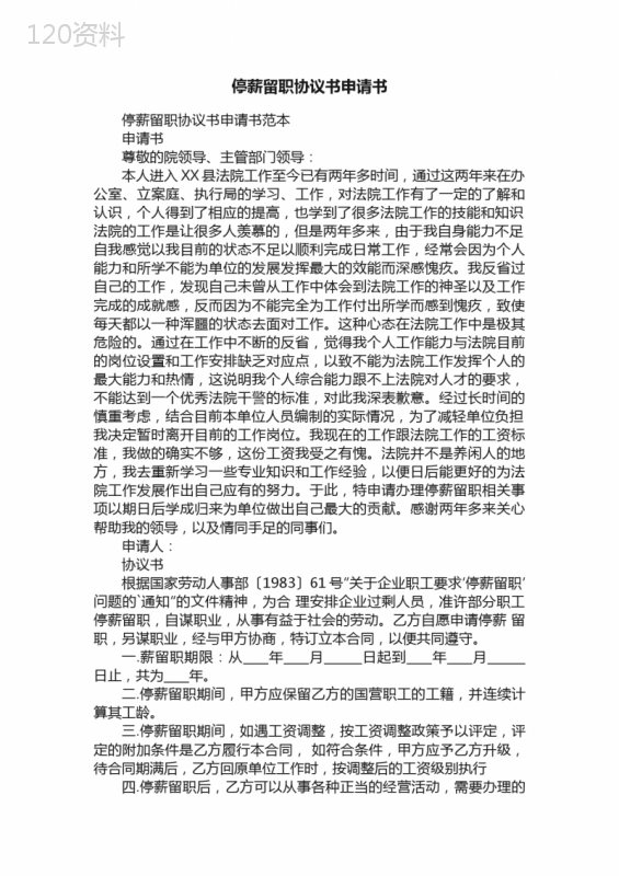 停薪留职协议书模板及申请流程指南