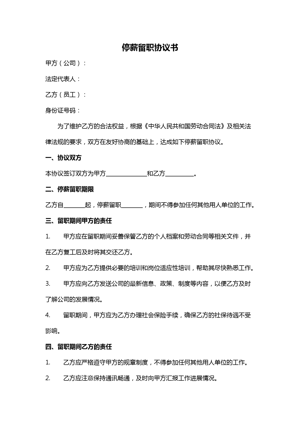 停薪留职合同模板及员工权益保障协议