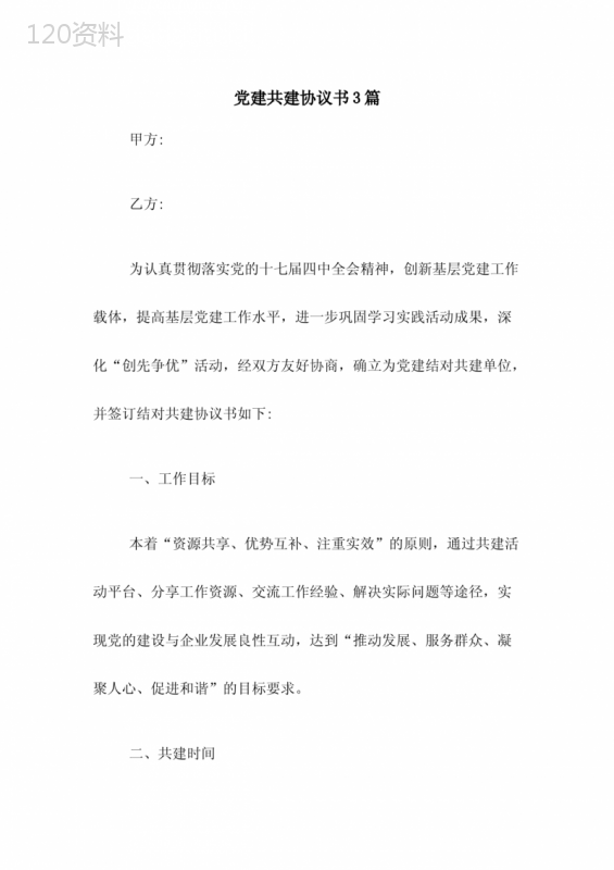 党建共建协议书范本及模板下载