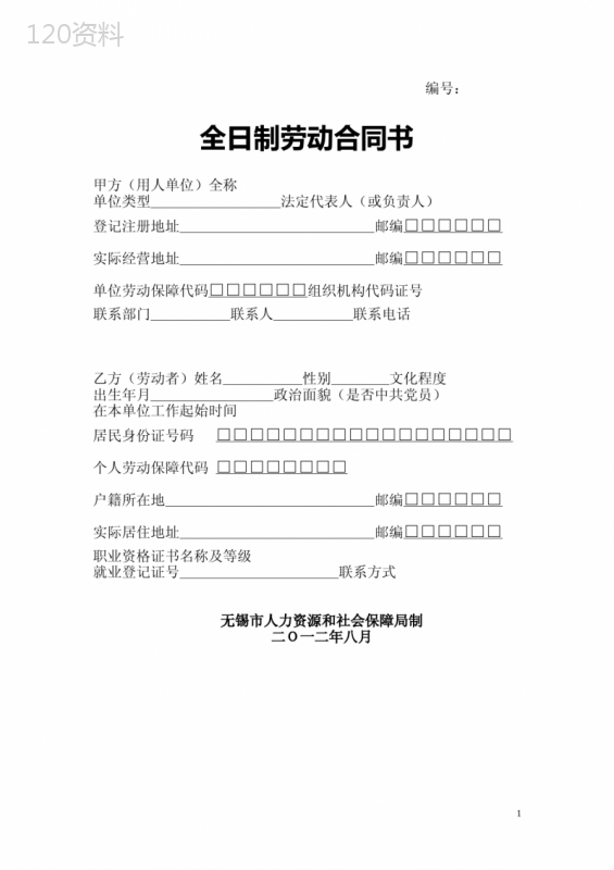 全日制劳动合同书(无锡劳动局)-doc