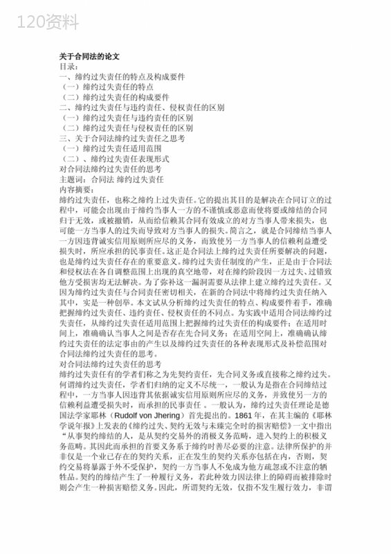 合同法缔约过失责任法律条款与实务应用解析