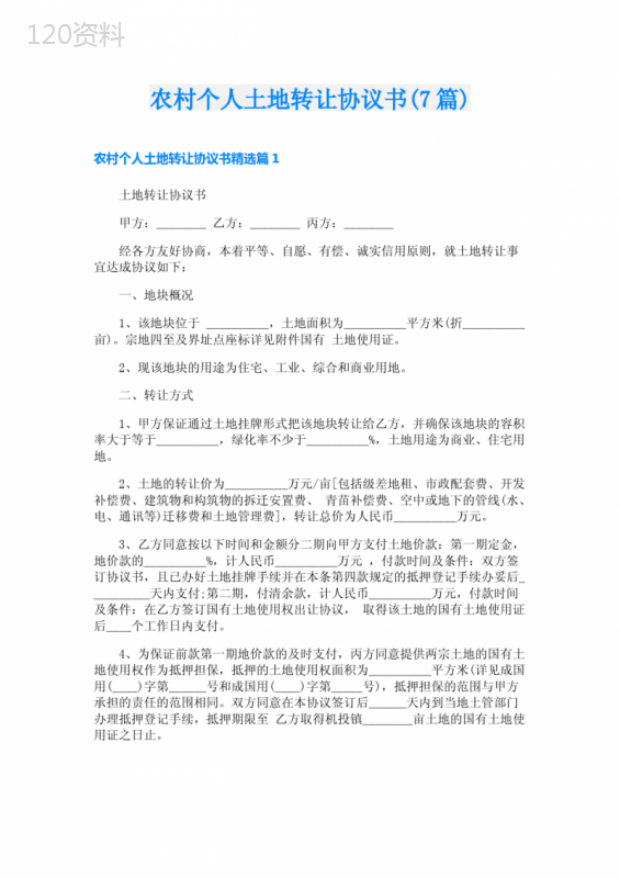 农村个人土地转让合同范本及协议模板
