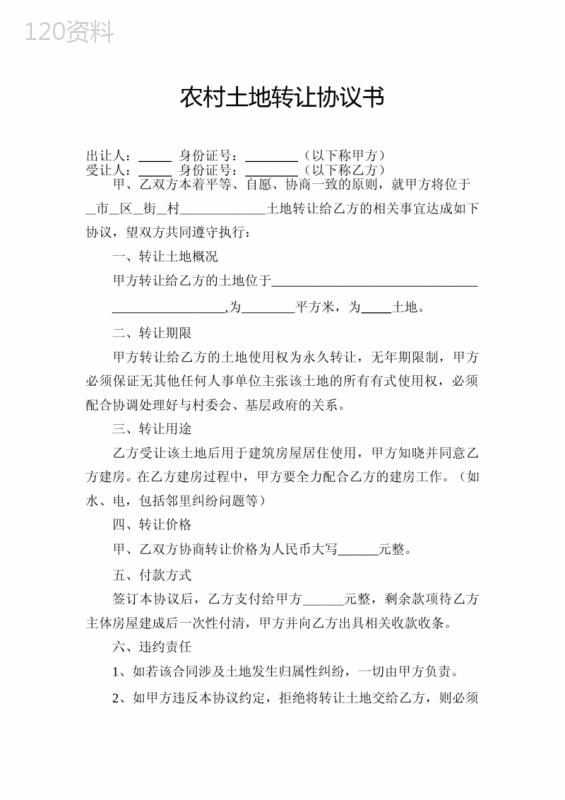 农村土地转让协议书模板及法律注意事项指南