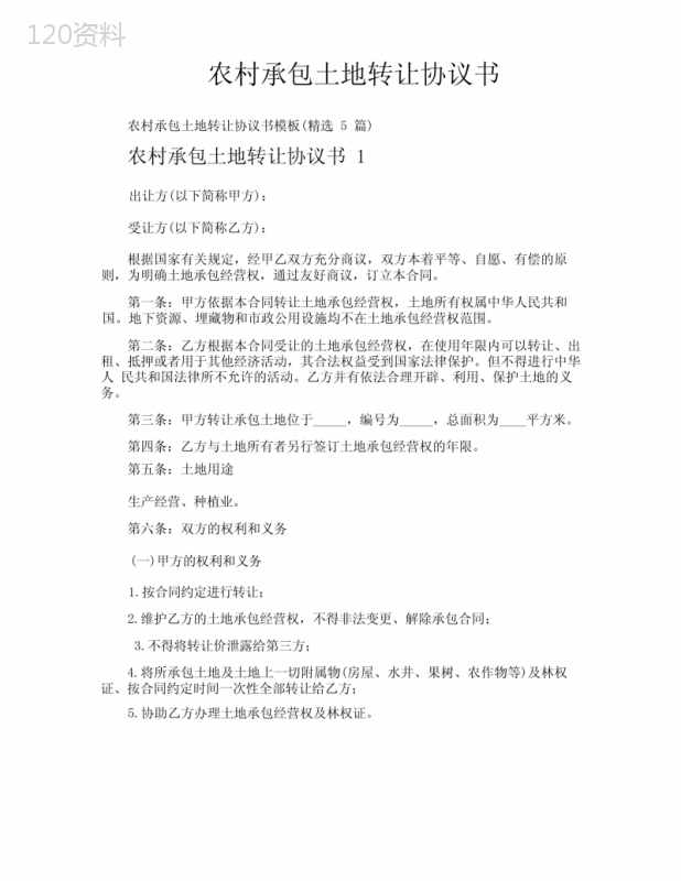 农村土地承包转让合同与协议模板（精选版）
