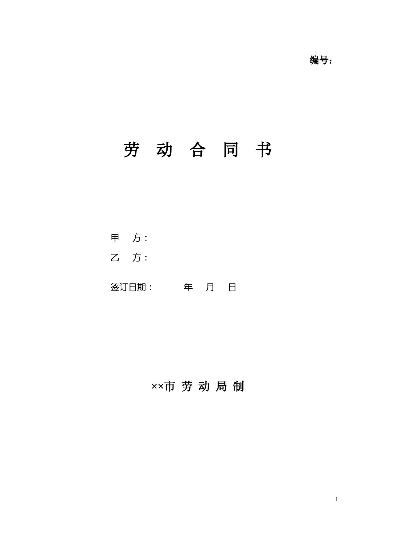 劳动合同书(劳动局版)-范本模板