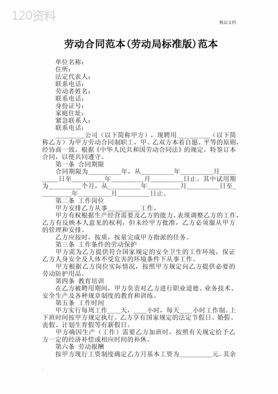 劳动合同范本(劳动局标准版)范本