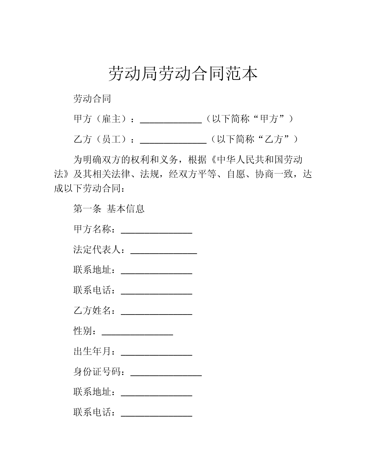 劳动局劳动合同范本