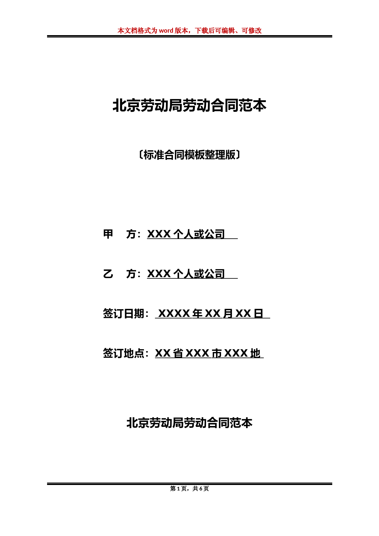 北京劳动局劳动合同范本(标准版)