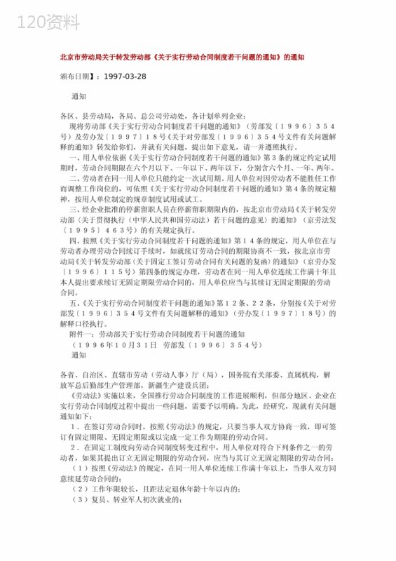 北京市劳动局关于转发劳动部《关于实行劳动合同制度若干问题的通知》的通知
