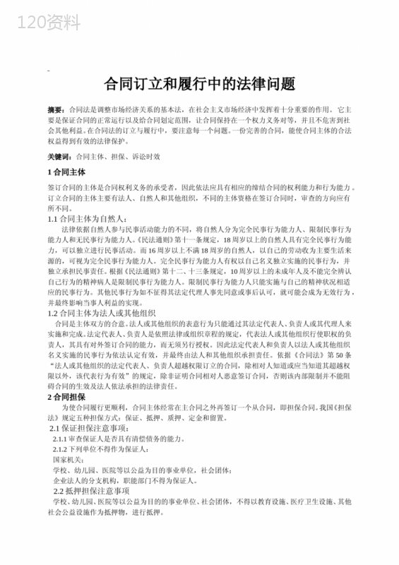 合同主体审查与担保实务要点解析合同指南