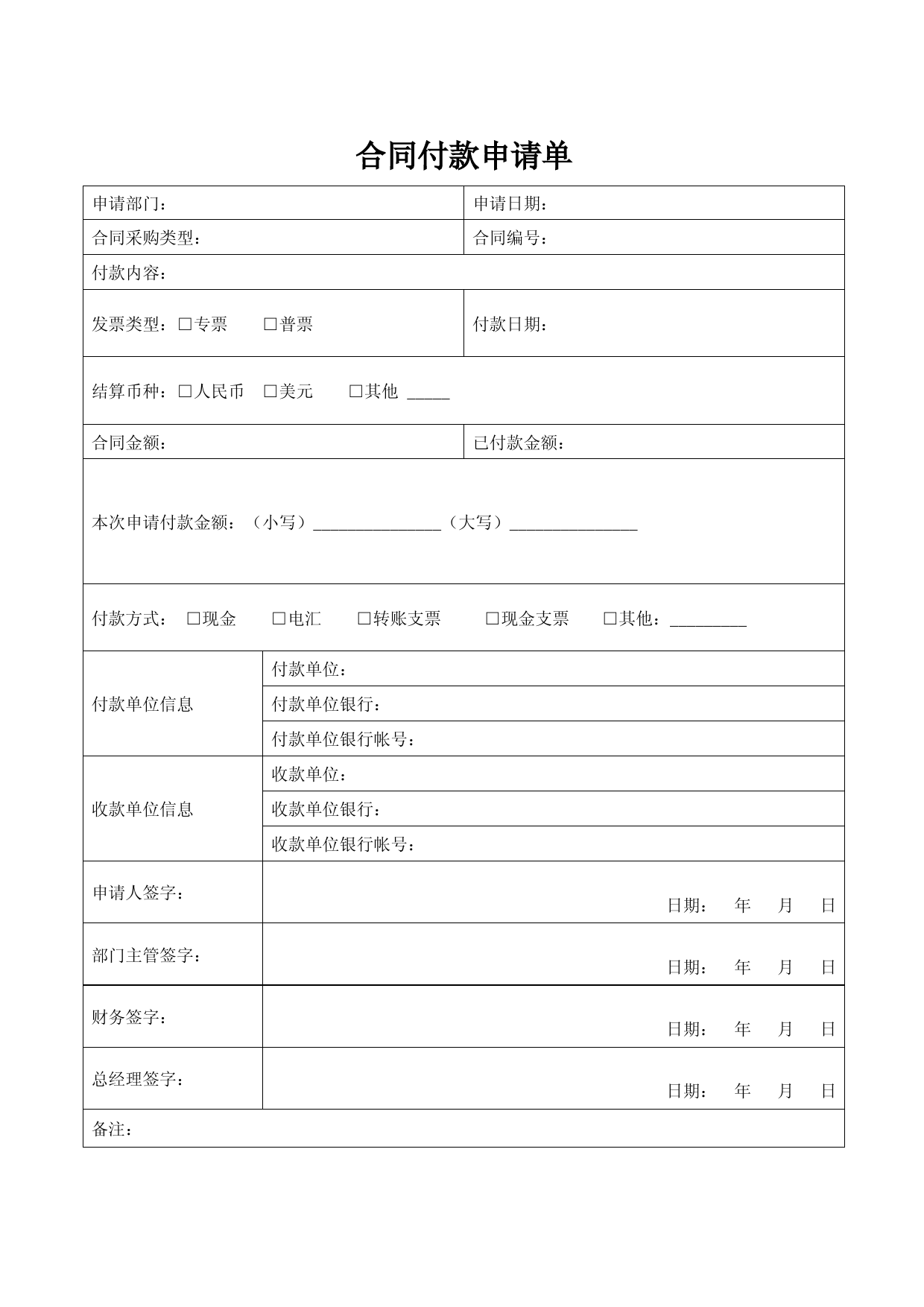 合同付款申请单模板下载及标准范本填写指南