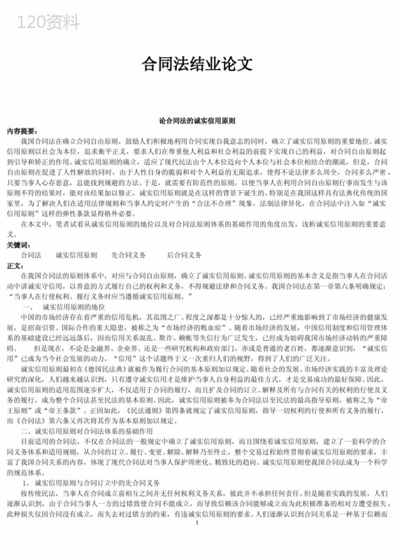 合同法诚实信用原则解析与信用风险防范协议
