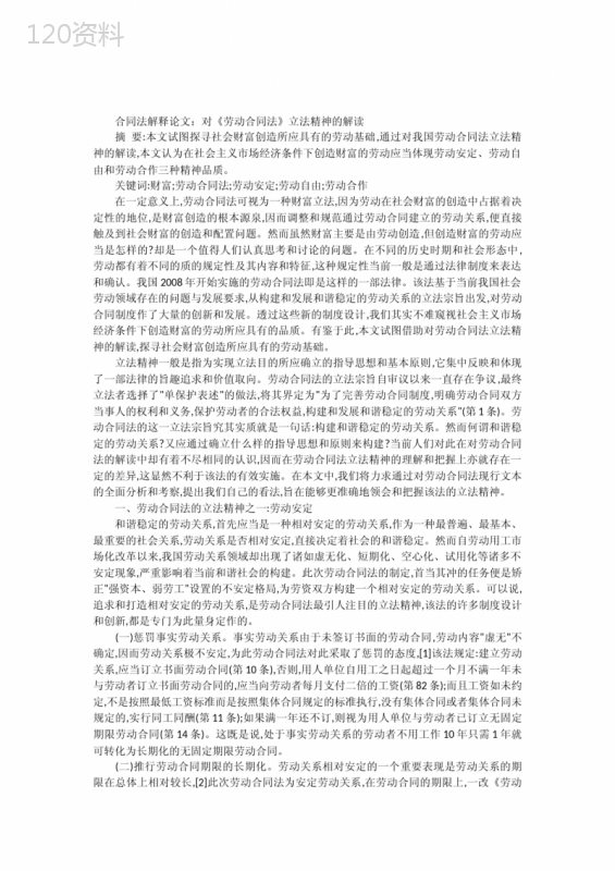 合同法解释论文：对《劳动合同法》立法精神的解读