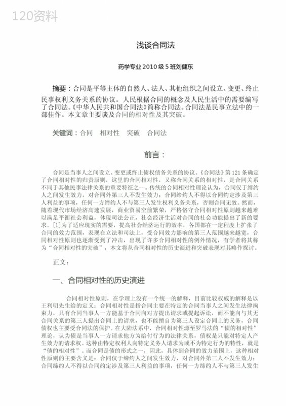 合同相对性突破与合同法应用解析