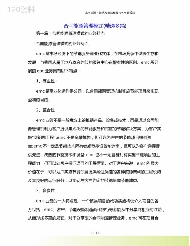 合同能源管理模式业务特点与多赢优势解析