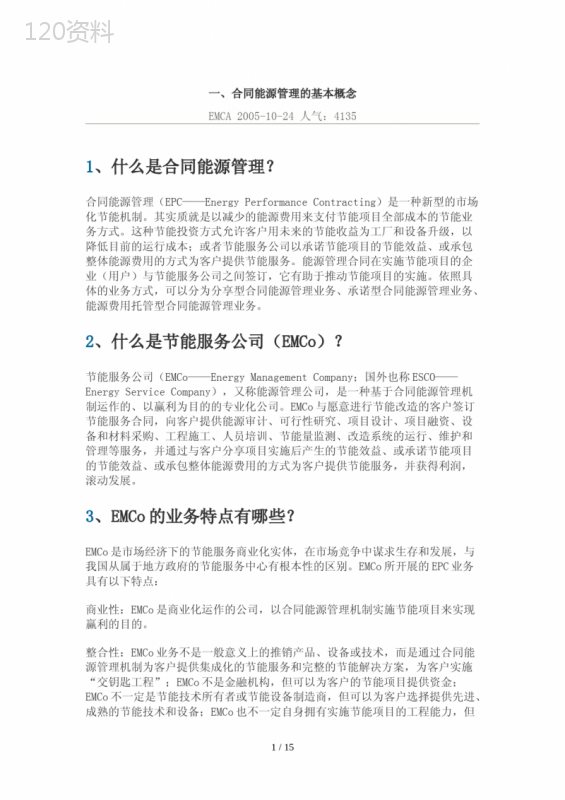 合同能源管理协议及EMCo服务指南
