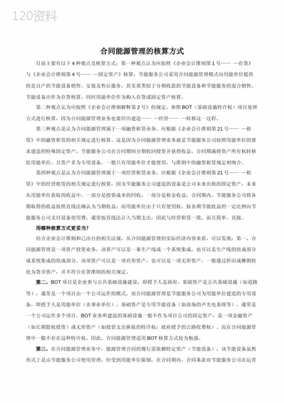 合同能源管理核算方式对比与财务效益评估方法解析