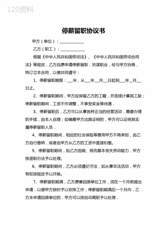 停薪留职协议范本及法律条款解析