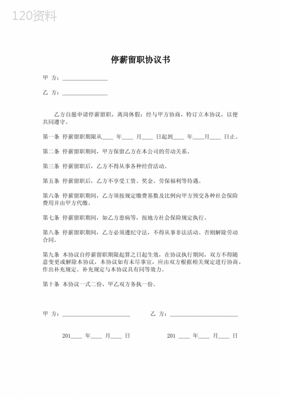 员工停薪留职协议书范本及签订指南（2025最新版）