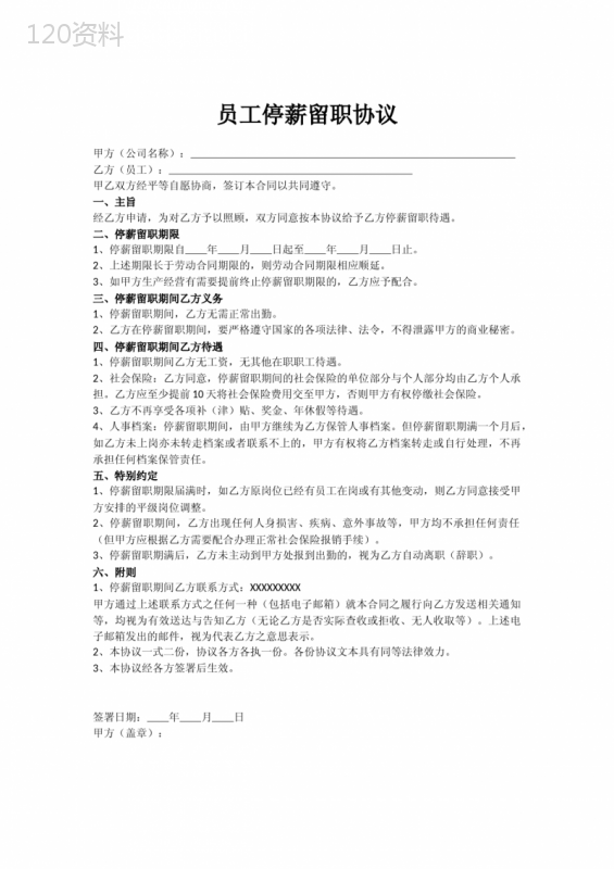 停薪留职协议模板及企业规范管理方案（2025最新版）