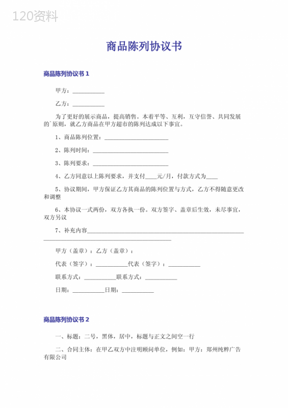 超市商品陈列合作协议模板及格式规范
