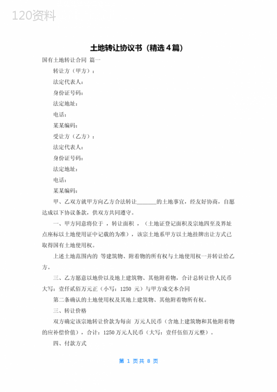 农村土地转让合同范本及合法签订要点