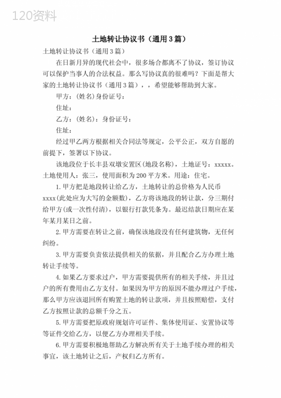 农村土地转让协议书模板及合法范本