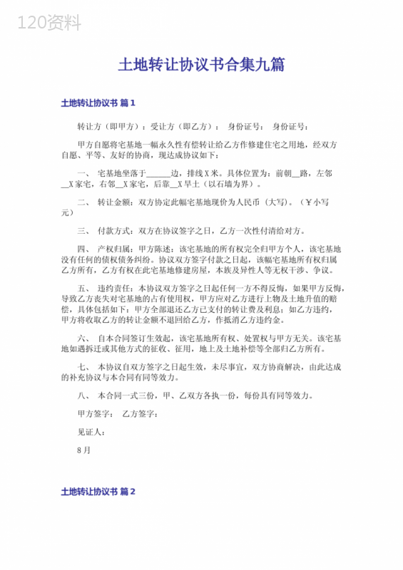 宅基地转让合同范本与国有土地使用权转让协议模板