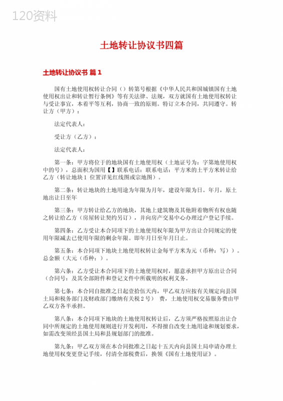 国有土地转让合同模板与签订要点解析