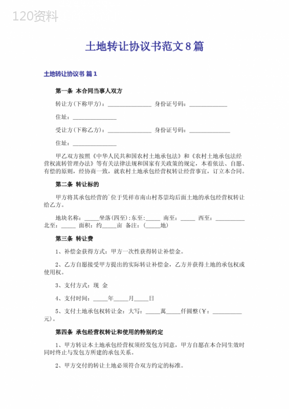 农村土地转让协议书范本（2025最新版）