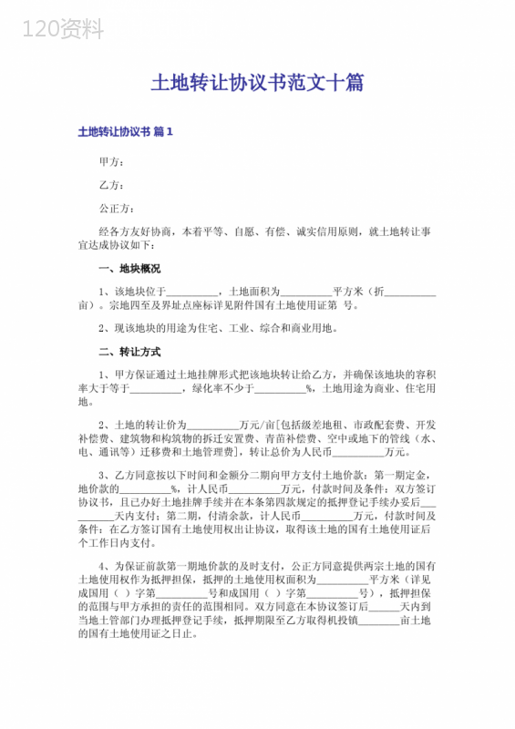 土地转让协议书范本及必备条款解析