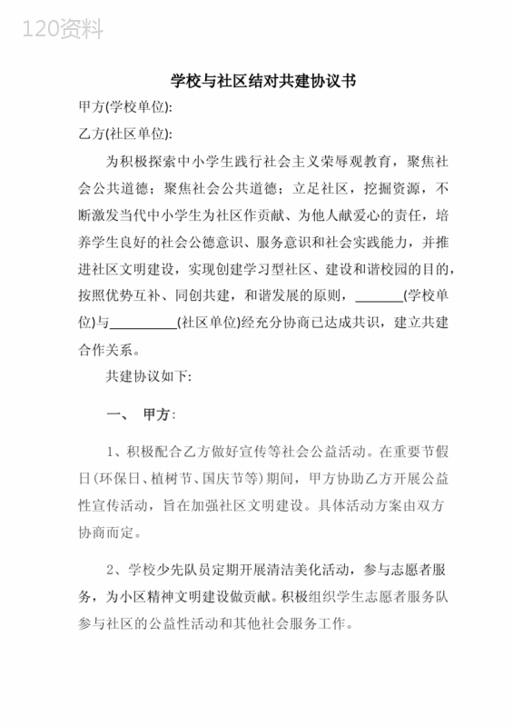学校社区共建合作协议模板及义务清单