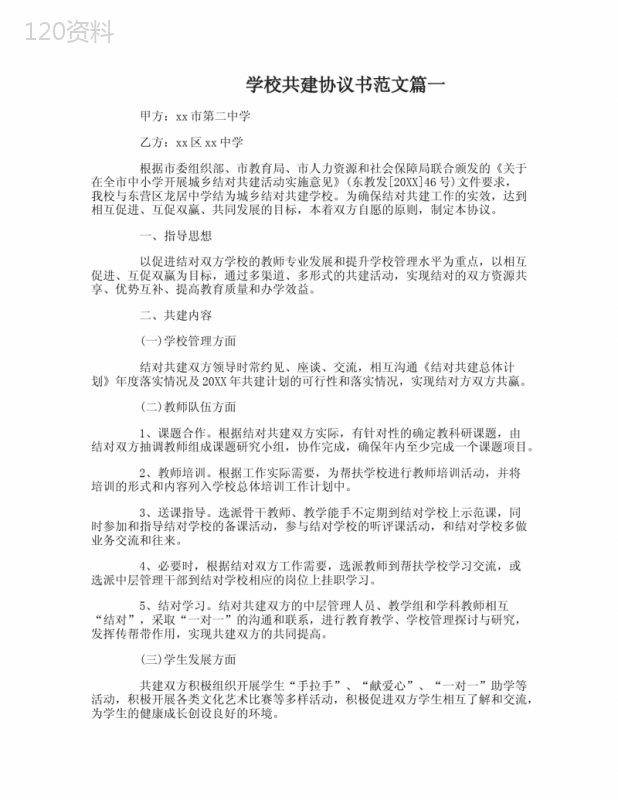 城乡学校共建合作协议书模板及范本