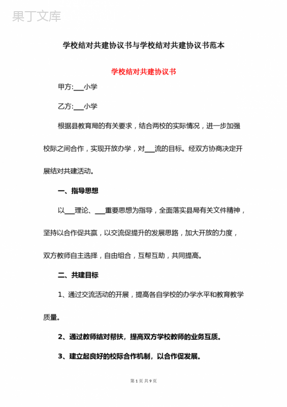 学校结对共建合作协议书范本