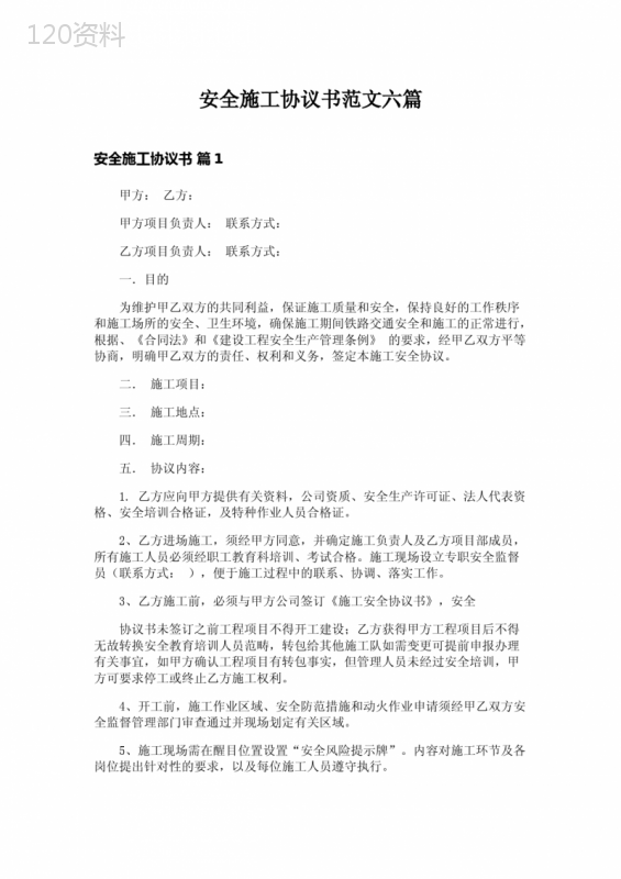 安全施工协议模板与规范管理要点