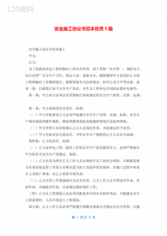 安全施工协议书模板五篇精选|施工安全合同范本及责任条款详解
