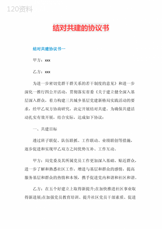 结对共建党建合作协议范本及实施要点