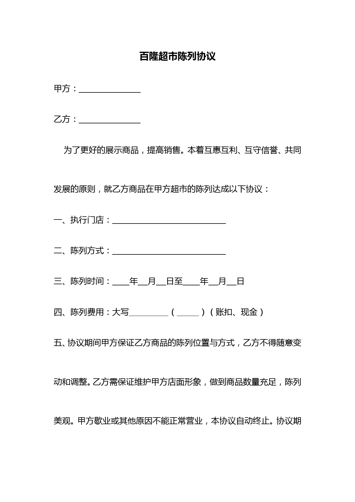 超市商品陈列合作协议模板及费用条款