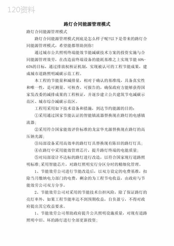 路灯合同能源管理协议：节能改造与减排效益分析